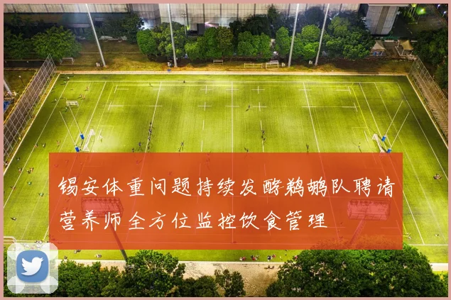 锡安体重问题持续发酵鹈鹕队聘请营养师全方位监控饮食管理