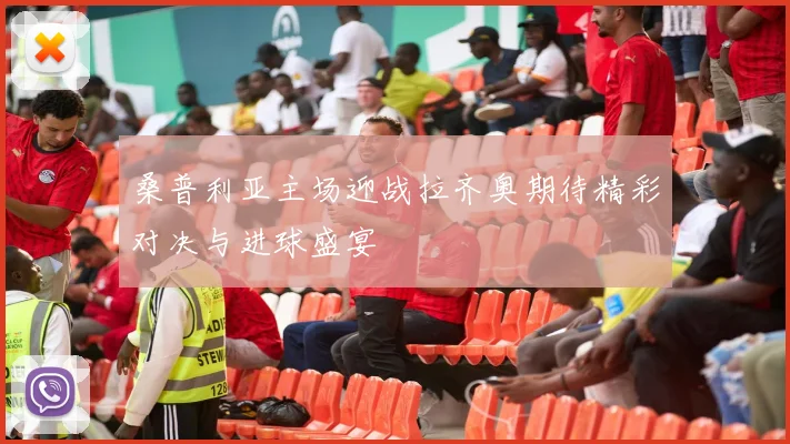 桑普利亚主场迎战拉齐奥期待精彩对决与进球盛宴