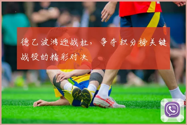 德乙波鸿迎战杜，争夺积分榜关键战役的精彩对决