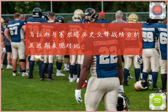 马拉加与塞尔塔历史交锋战绩分析及近期表现对比