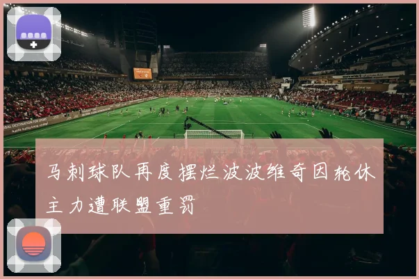 马刺球队再度摆烂波波维奇因轮休主力遭联盟重罚