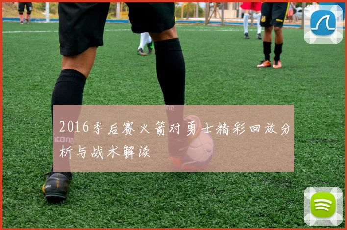 2016季后赛火箭对勇士精彩回放分析与战术解读