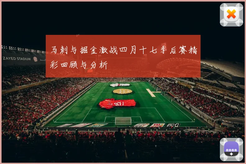 马刺与掘金激战四月十七季后赛精彩回顾与分析