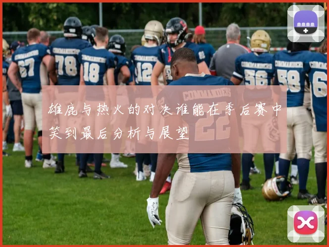 雄鹿与热火的对决谁能在季后赛中笑到最后分析与展望