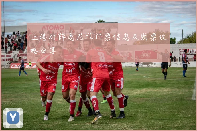 上港对阵悉尼FC门票信息及购票攻略分享